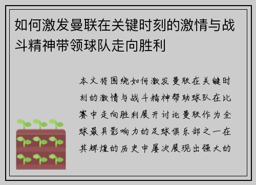 如何激发曼联在关键时刻的激情与战斗精神带领球队走向胜利