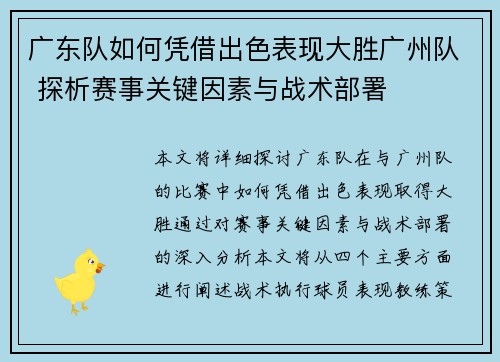 广东队如何凭借出色表现大胜广州队 探析赛事关键因素与战术部署