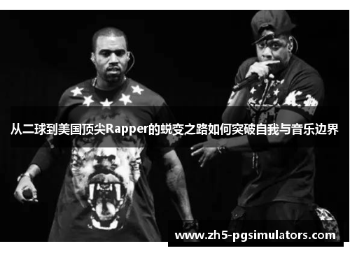 从二球到美国顶尖Rapper的蜕变之路如何突破自我与音乐边界
