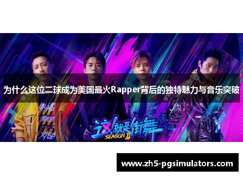 为什么这位二球成为美国最火Rapper背后的独特魅力与音乐突破
