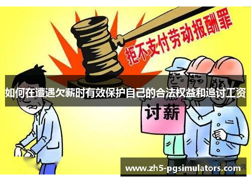 如何在遭遇欠薪时有效保护自己的合法权益和追讨工资