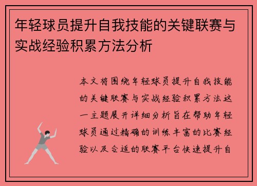 年轻球员提升自我技能的关键联赛与实战经验积累方法分析