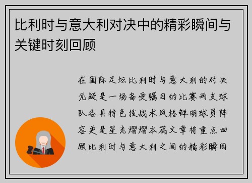 比利时与意大利对决中的精彩瞬间与关键时刻回顾
