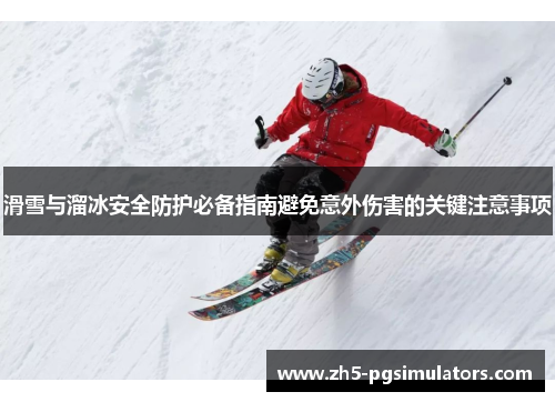 滑雪与溜冰安全防护必备指南避免意外伤害的关键注意事项