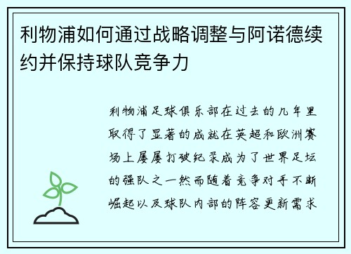 利物浦如何通过战略调整与阿诺德续约并保持球队竞争力