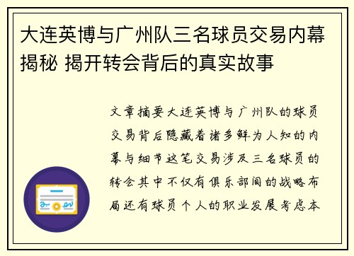 大连英博与广州队三名球员交易内幕揭秘 揭开转会背后的真实故事