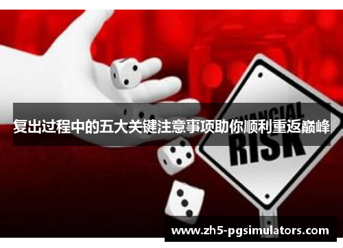 复出过程中的五大关键注意事项助你顺利重返巅峰
