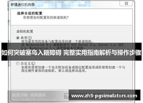 如何突破塞鸟入籍障碍 完整实用指南解析与操作步骤