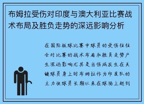 布姆拉受伤对印度与澳大利亚比赛战术布局及胜负走势的深远影响分析
