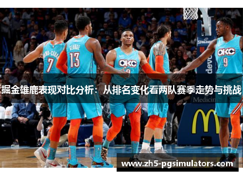 掘金雄鹿表现对比分析：从排名变化看两队赛季走势与挑战
