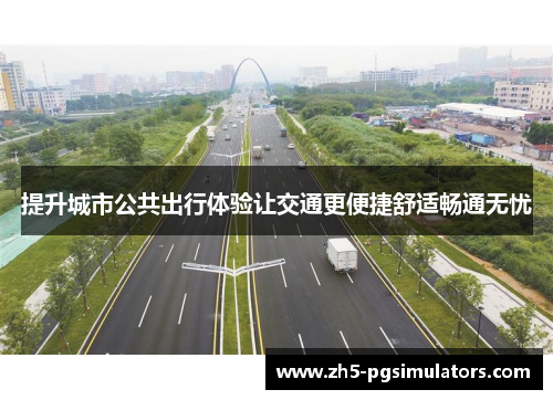 提升城市公共出行体验让交通更便捷舒适畅通无忧