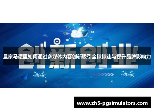 皇家马德里如何通过多媒体内容创新吸引全球球迷与提升品牌影响力