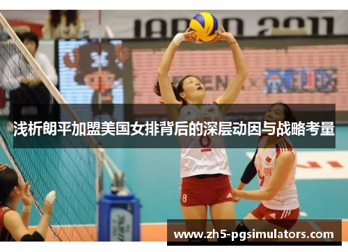 浅析朗平加盟美国女排背后的深层动因与战略考量
