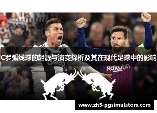 C罗弧线球的起源与演变探析及其在现代足球中的影响