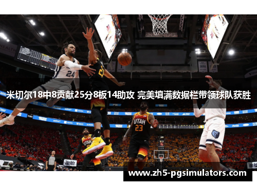 米切尔18中8贡献25分8板14助攻 完美填满数据栏带领球队获胜