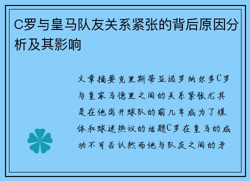C罗与皇马队友关系紧张的背后原因分析及其影响