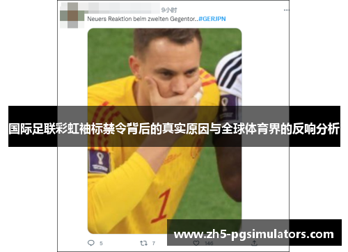 国际足联彩虹袖标禁令背后的真实原因与全球体育界的反响分析