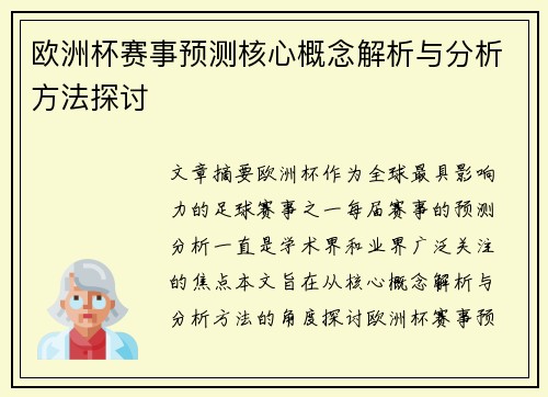 欧洲杯赛事预测核心概念解析与分析方法探讨