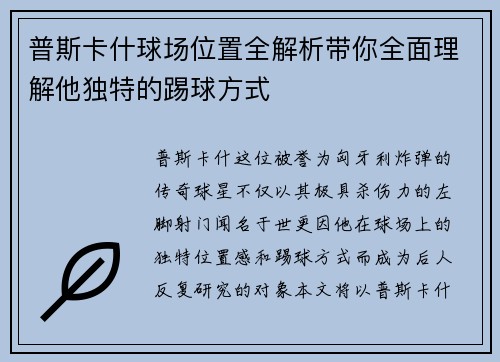 普斯卡什球场位置全解析带你全面理解他独特的踢球方式