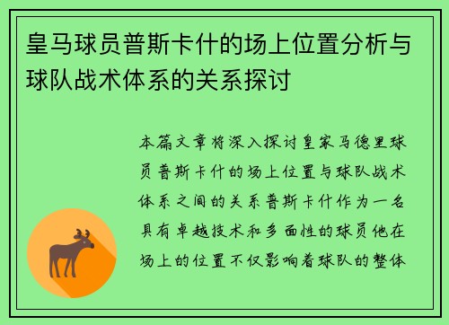 皇马球员普斯卡什的场上位置分析与球队战术体系的关系探讨