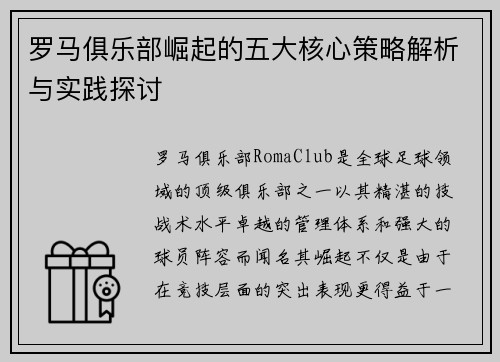 罗马俱乐部崛起的五大核心策略解析与实践探讨