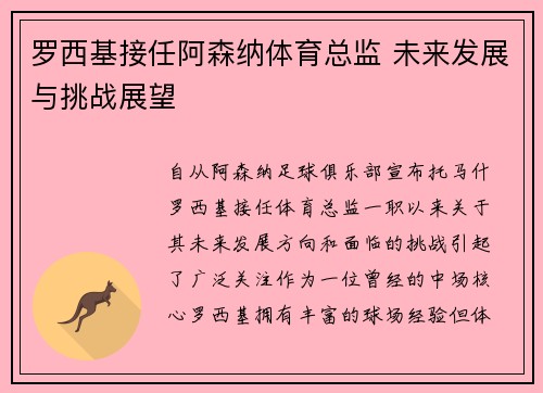 罗西基接任阿森纳体育总监 未来发展与挑战展望