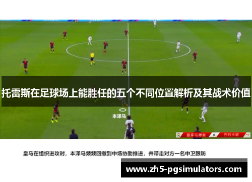 托雷斯在足球场上能胜任的五个不同位置解析及其战术价值
