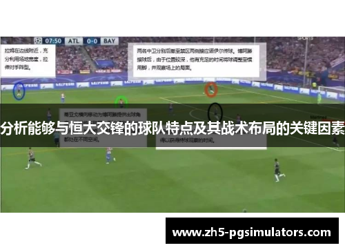 分析能够与恒大交锋的球队特点及其战术布局的关键因素