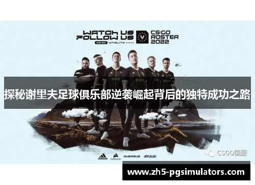 探秘谢里夫足球俱乐部逆袭崛起背后的独特成功之路