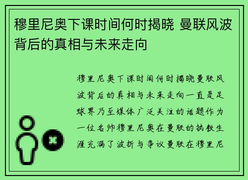 穆里尼奥下课时间何时揭晓 曼联风波背后的真相与未来走向