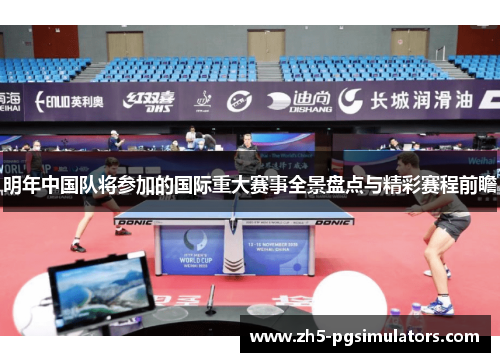 明年中国队将参加的国际重大赛事全景盘点与精彩赛程前瞻
