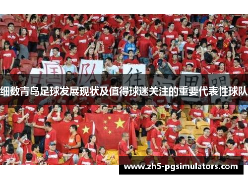 细数青岛足球发展现状及值得球迷关注的重要代表性球队