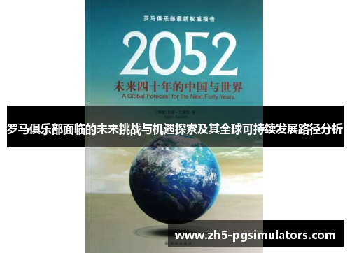 罗马俱乐部面临的未来挑战与机遇探索及其全球可持续发展路径分析
