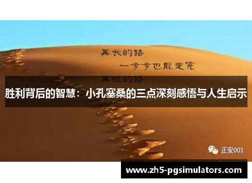 胜利背后的智慧：小孔塞桑的三点深刻感悟与人生启示