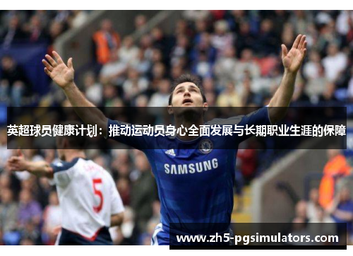 英超球员健康计划：推动运动员身心全面发展与长期职业生涯的保障