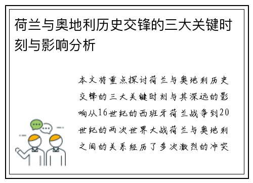 荷兰与奥地利历史交锋的三大关键时刻与影响分析