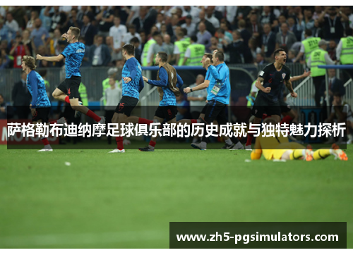 萨格勒布迪纳摩足球俱乐部的历史成就与独特魅力探析