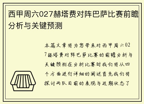 西甲周六027赫塔费对阵巴萨比赛前瞻分析与关键预测