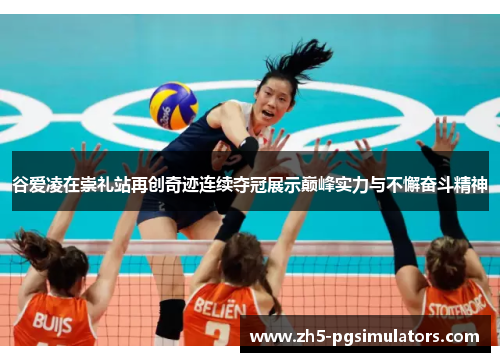 谷爱凌在崇礼站再创奇迹连续夺冠展示巅峰实力与不懈奋斗精神