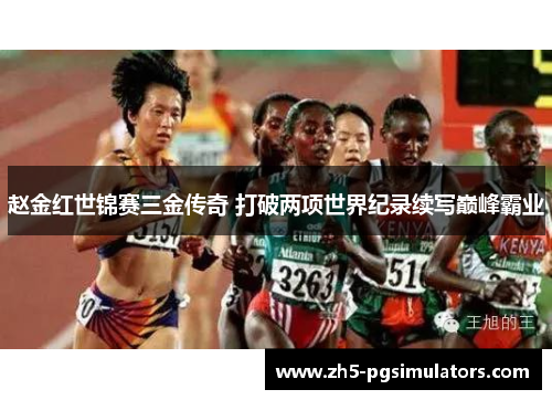 赵金红世锦赛三金传奇 打破两项世界纪录续写巅峰霸业