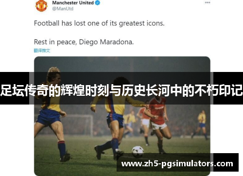 足坛传奇的辉煌时刻与历史长河中的不朽印记