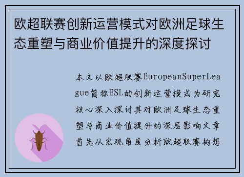 欧超联赛创新运营模式对欧洲足球生态重塑与商业价值提升的深度探讨