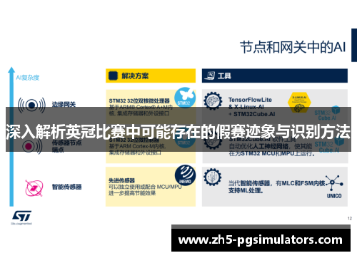 深入解析英冠比赛中可能存在的假赛迹象与识别方法