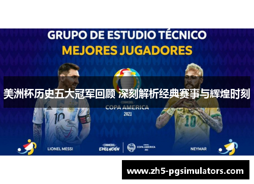 美洲杯历史五大冠军回顾 深刻解析经典赛事与辉煌时刻