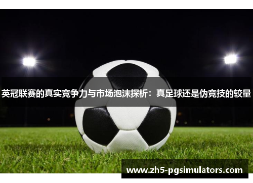 英冠联赛的真实竞争力与市场泡沫探析：真足球还是伪竞技的较量