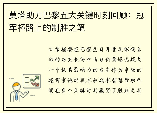 莫塔助力巴黎五大关键时刻回顾：冠军杯路上的制胜之笔