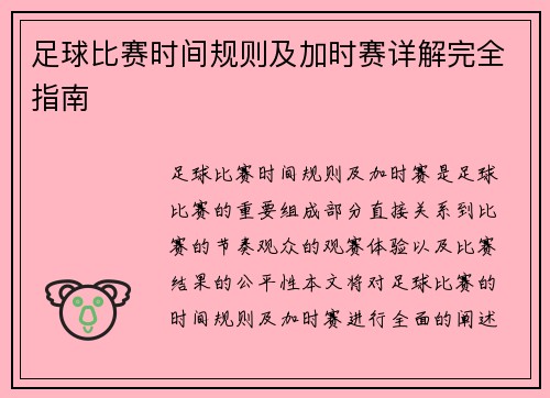 足球比赛时间规则及加时赛详解完全指南