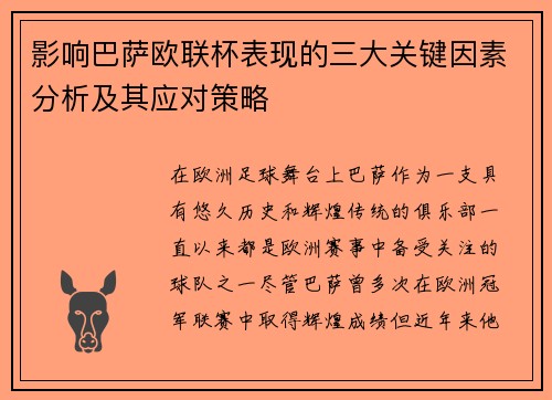影响巴萨欧联杯表现的三大关键因素分析及其应对策略 影响巴萨欧联杯表现的三大关键因素分析及其应对策略