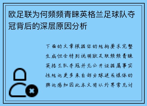欧足联为何频频青睐英格兰足球队夺冠背后的深层原因分析 欧足联为何频频青睐英格兰足球队夺冠背后的深层原因分析