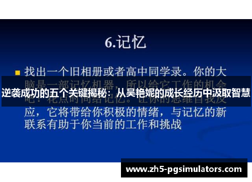 逆袭成功的五个关键揭秘:从吴艳妮的成长经历中汲取智慧 逆袭成功的五个关键揭秘:从吴艳妮的成长经历中汲取智慧